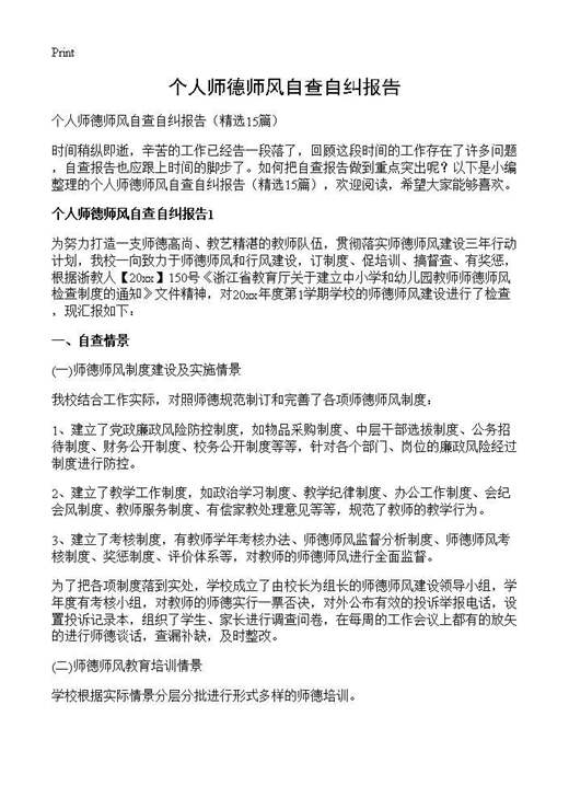 个人师德师风自查自纠报告