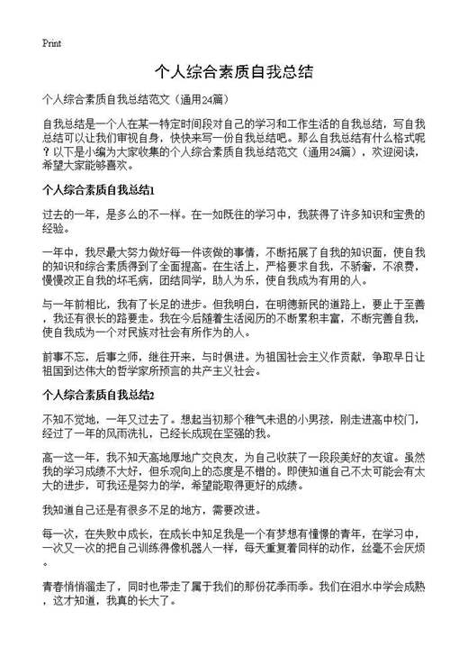 个人综合素质自我总结