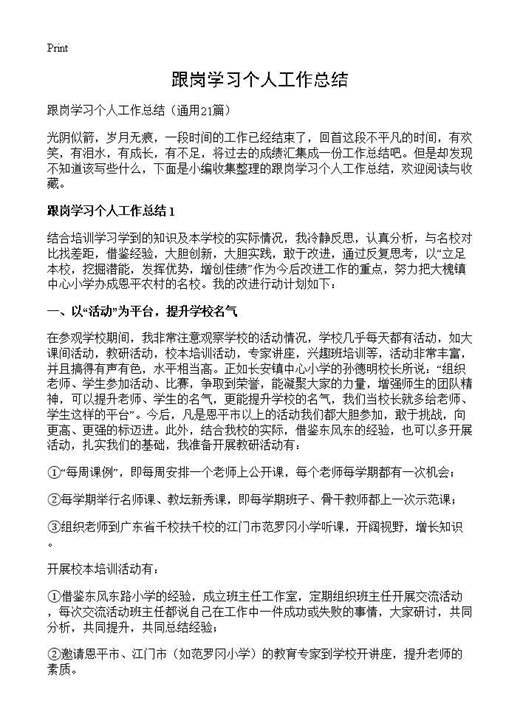 跟岗学习个人工作总结