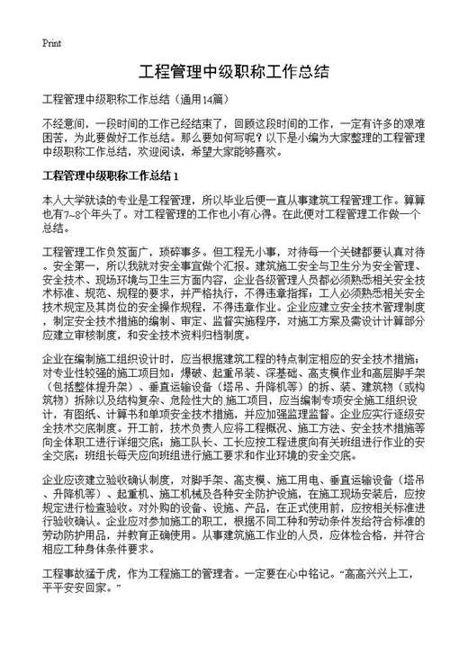 工程管理中级职称工作总结