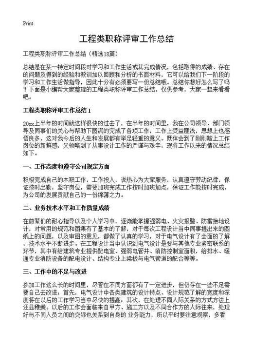 工程类职称评审工作总结