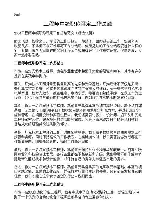 工程师中级职称评定工作总结