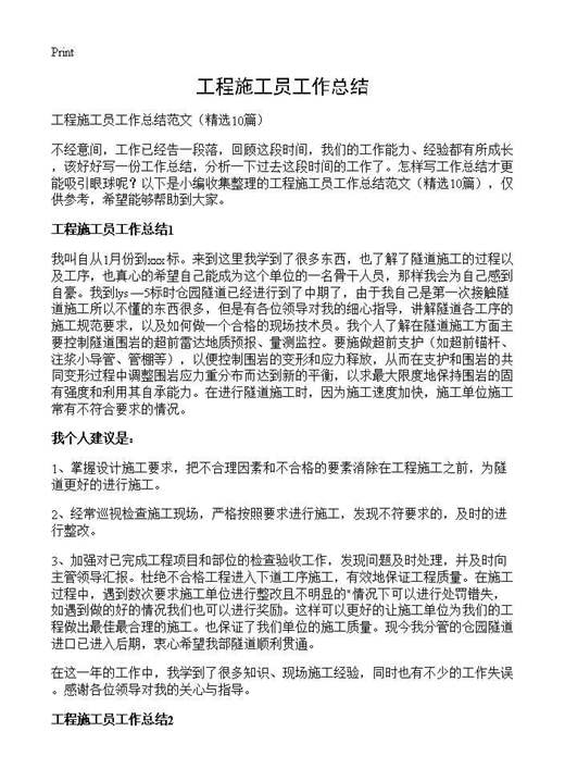 工程施工员工作总结