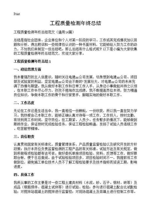 工程质量检测年终总结