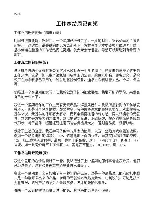 工作总结周记简短