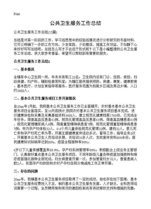公共卫生服务工作总结