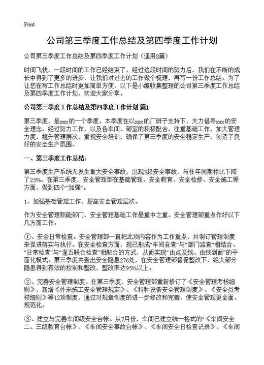 公司第三季度工作总结及第四季度工作计划