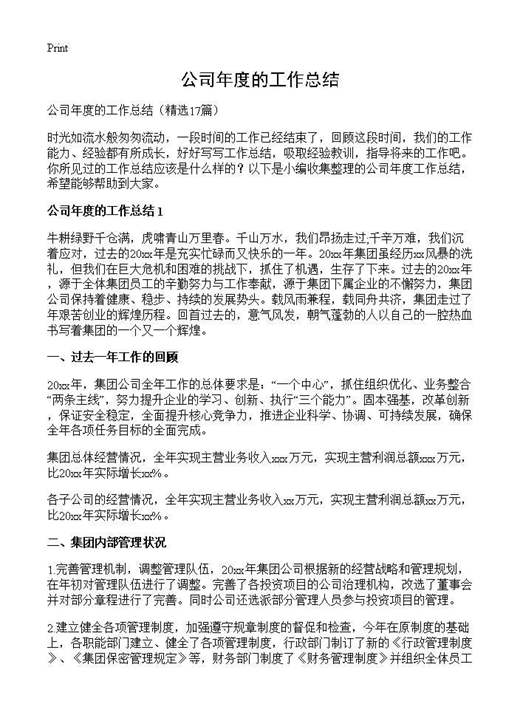 公司年度的工作总结