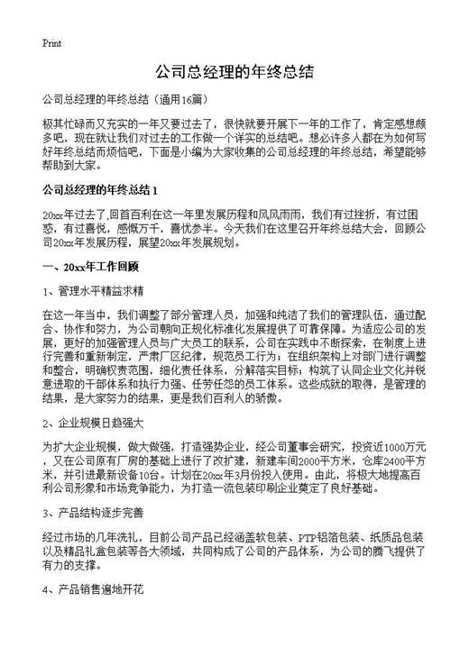 公司总经理的年终总结