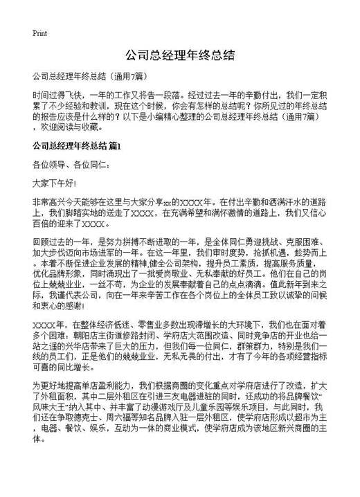 公司总经理年终总结