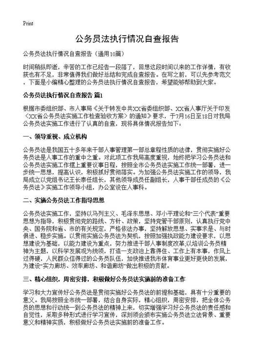 公务员法执行情况自查报告