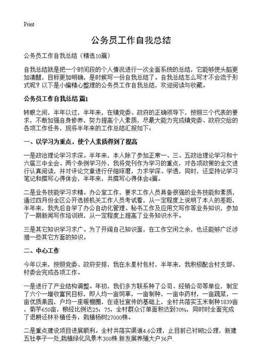 公务员工作自我总结