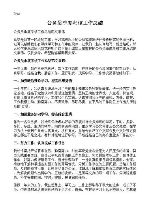 公务员季度考核工作总结