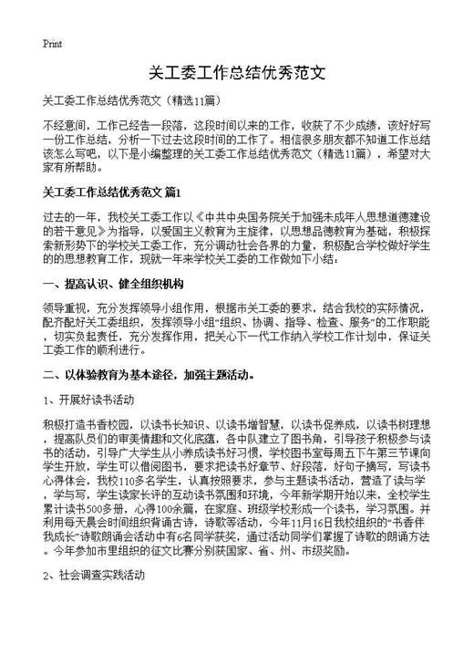 关工委工作总结优秀范文