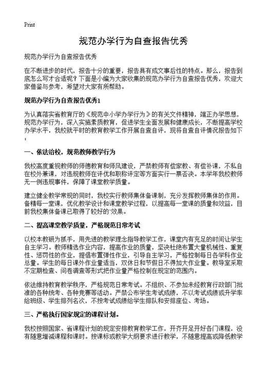 规范办学行为自查报告优秀