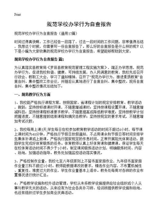 规范学校办学行为自查报告