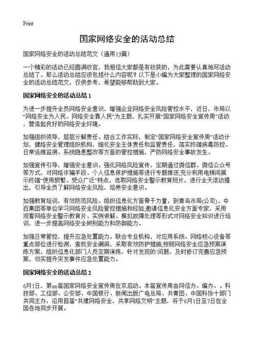 国家网络安全的活动总结