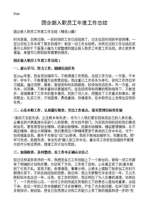 国企新入职员工年度工作总结