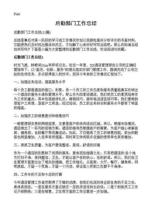 后勤部门工作总结