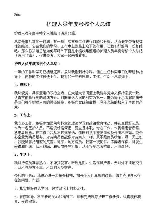 护理人员年度考核个人总结