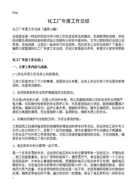 化工厂年度工作总结