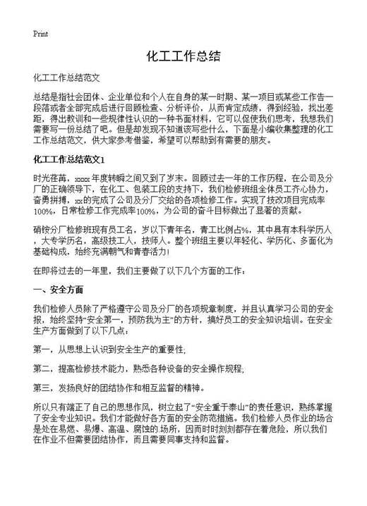 化工工作总结