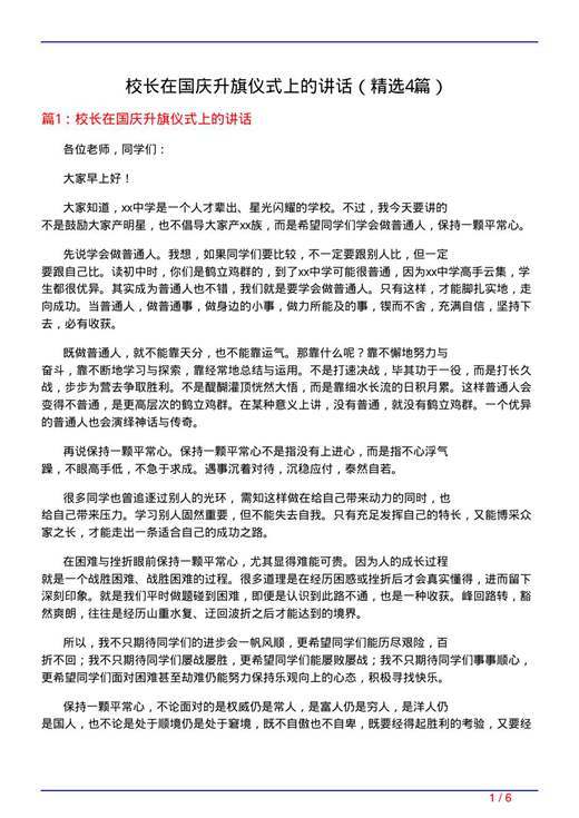 校长在国庆升旗仪式上的讲话