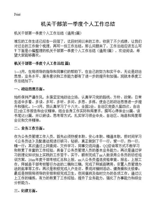 机关干部第一季度个人工作总结