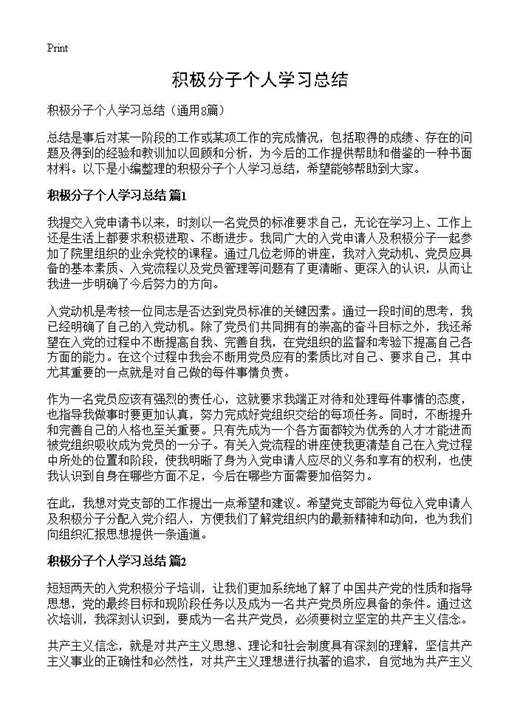 积极分子个人学习总结