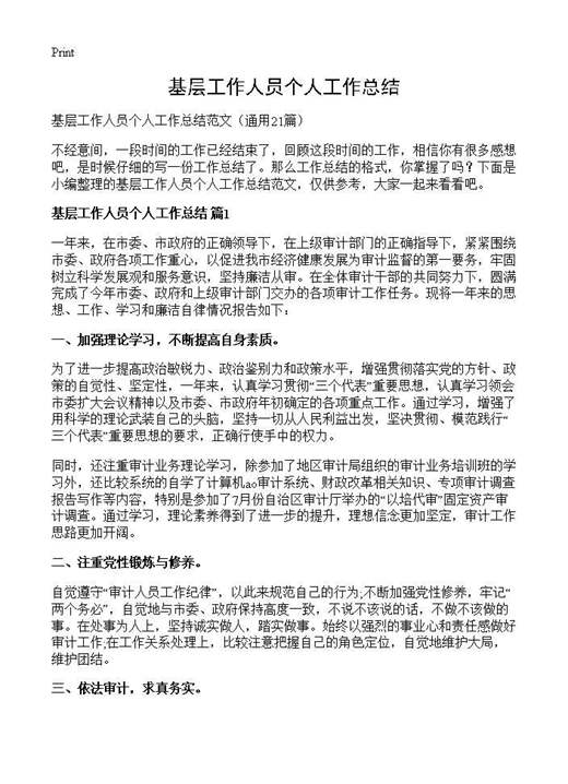 基层工作人员个人工作总结