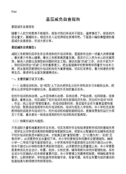 基层减负自查报告