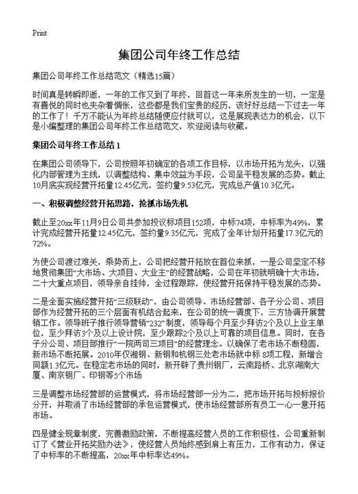 集团公司年终工作总结
