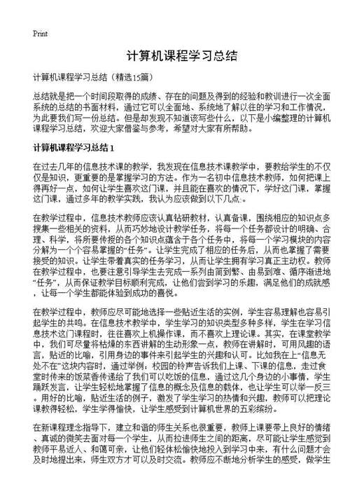计算机课程学习总结