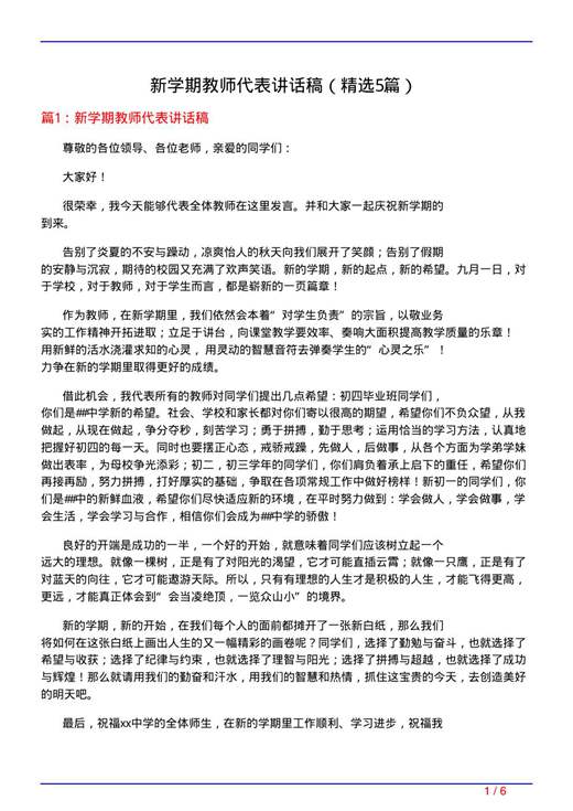 新学期教师代表讲话稿