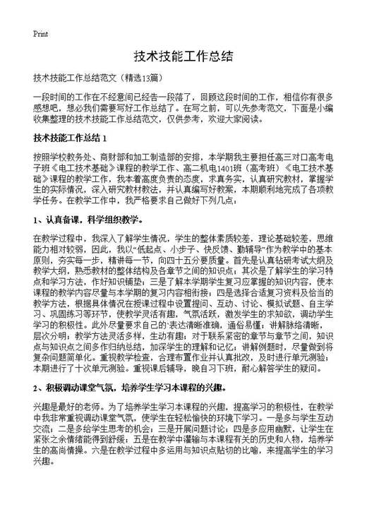 技术技能工作总结