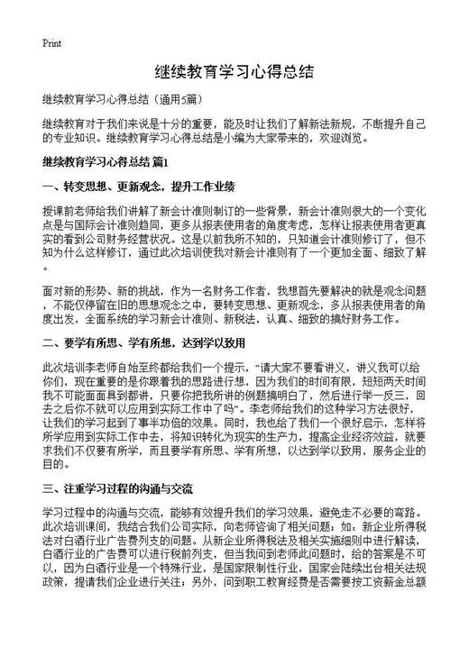 继续教育学习心得总结