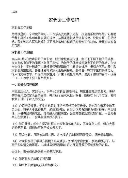 家长会工作总结