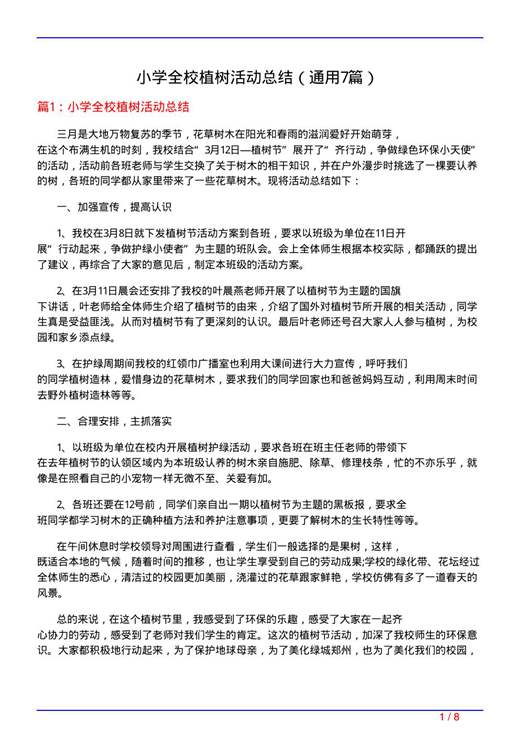 小学全校植树活动总结