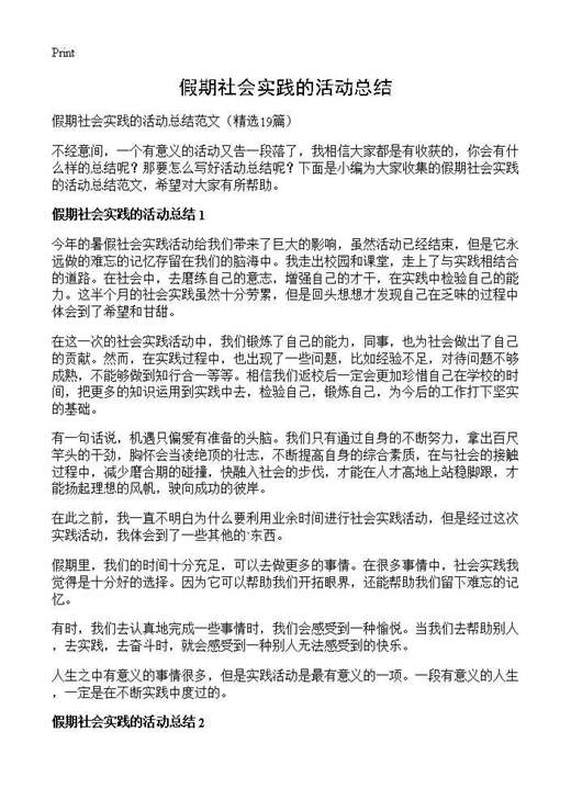 假期社会实践的活动总结
