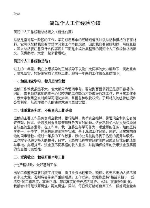 简短个人工作经验总结