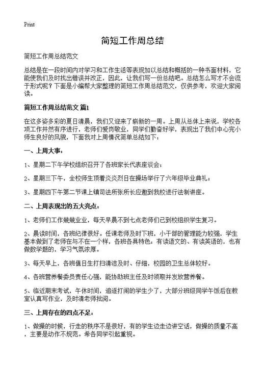 简短工作周总结