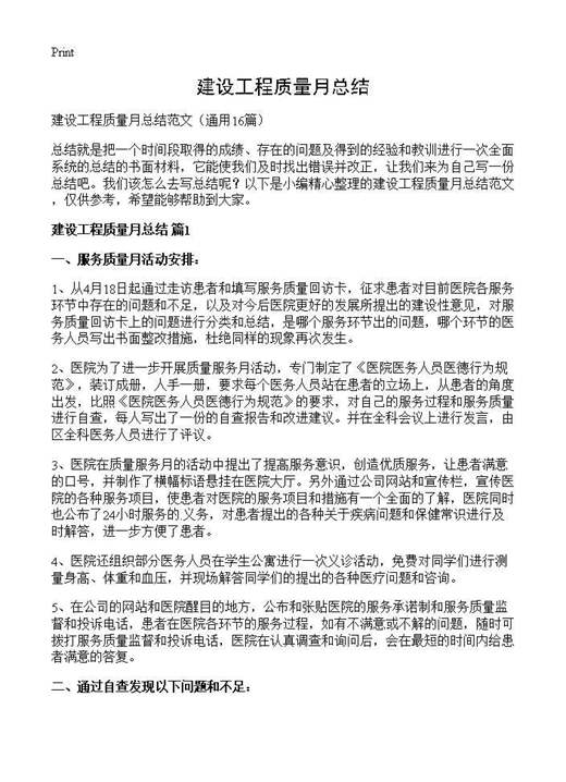 建设工程质量月总结