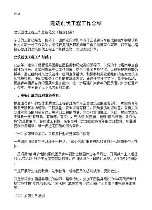 建筑创优工程工作总结