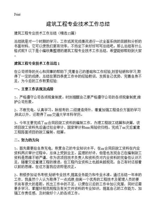 建筑工程专业技术工作总结