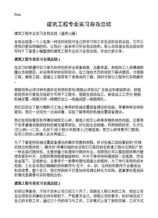 建筑工程专业实习自我总结