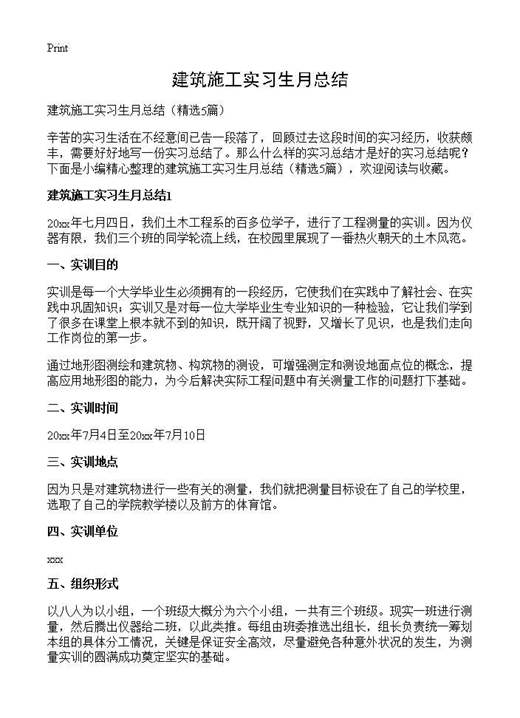 建筑施工实习生月总结
