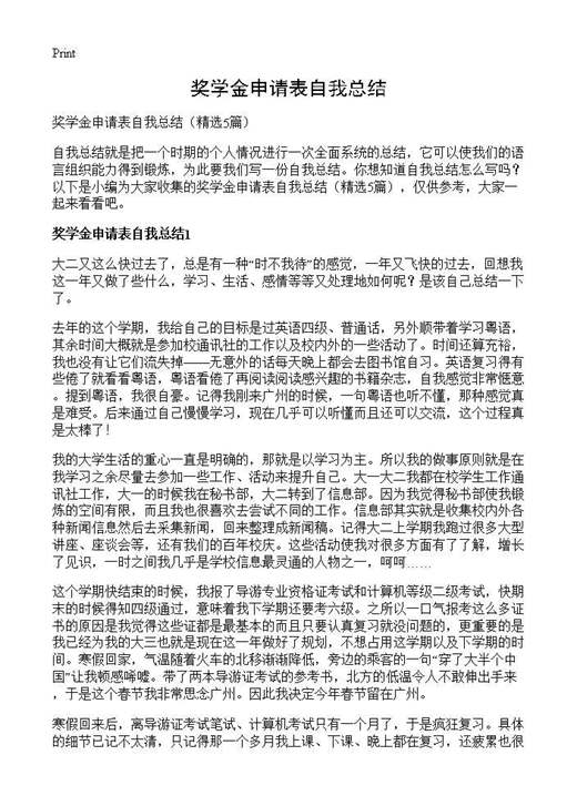 奖学金申请表自我总结