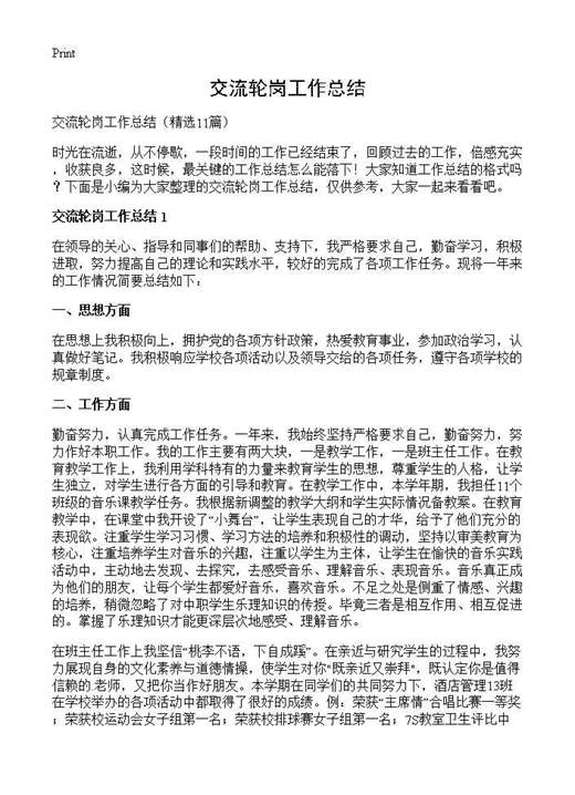 交流轮岗工作总结