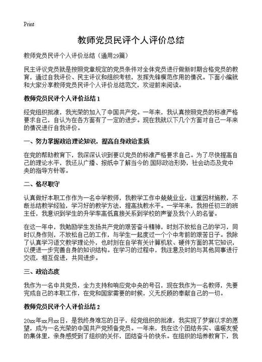 教师党员民评个人评价总结