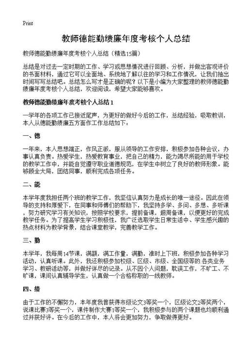 教师德能勤绩廉年度考核个人总结